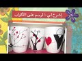 طريقة الرسم على الأكواب بإستخدام أدوات سهلة وبسيطة 