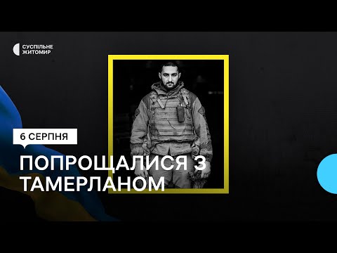 ​Погиб во время выполнения боевого задания: В Звягеле простились с 29-летним воином с позывным «Тамерлан»