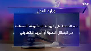 وزارة العدل تنبه من موقع الكتروني مزيف لأداء غرامات مخالفات السير