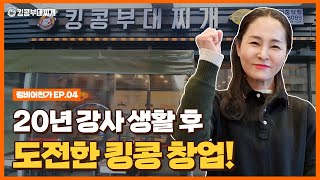 킹콩부대찌개 가족점주님들의 성공 창업 스토리 [킹비어천가] 김희영 점주님 편(위례중앙점) 