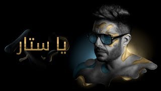 Hamaki - Ya Sattar (Official Lyrics Video) / حماقي - يا ستّار - كلمات