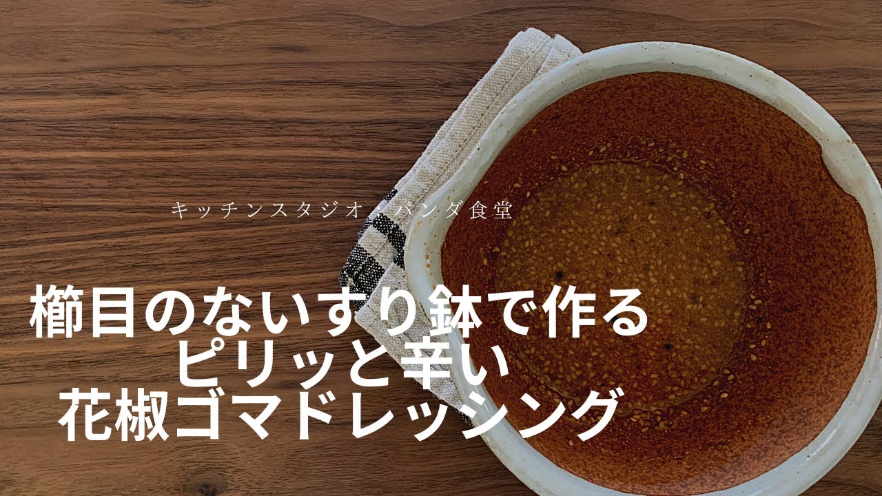 すり鉢｜パンダ食堂レシピ