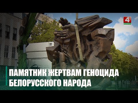 Новый памятный знак жертвам геноцида белорусского народа установили в Гомеле видео