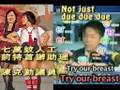 克勤 Try our breast X Reginababy, she bangs! (有字幕)  http://plastichk.blogspot.com/