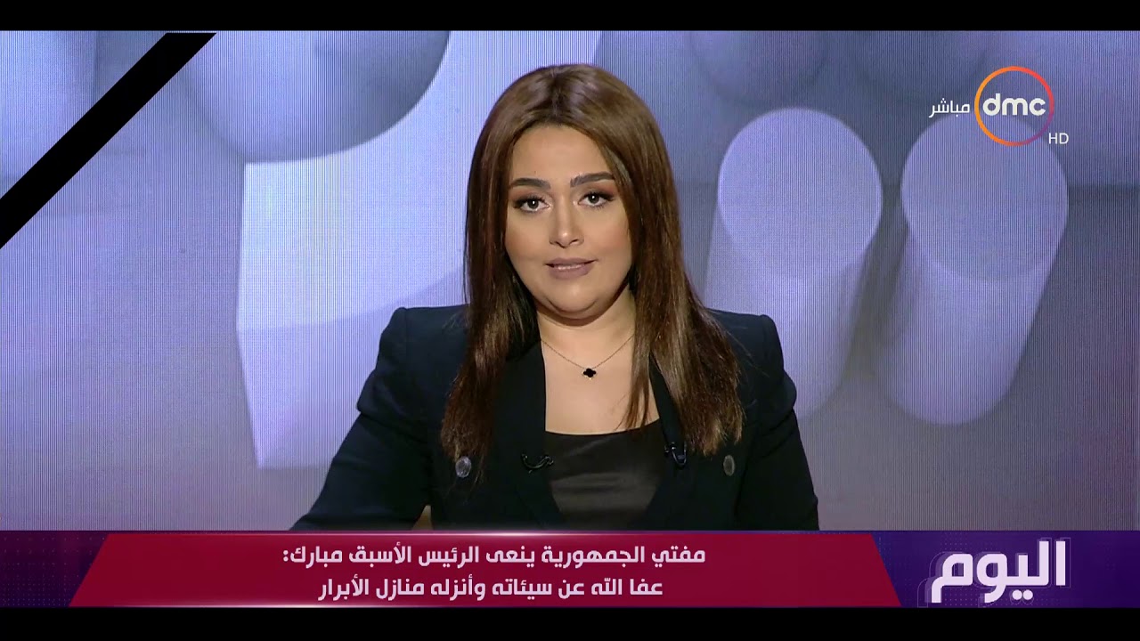 اليوم - مفتي الجمهورية ينعي الرئيس الأسبق مبارك : عفا الله عن سيئاته و أنزله منازل الابرار