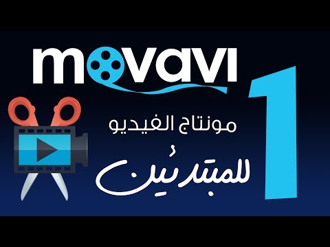تعلم مونتاج فيديو للمبتدئين ببرنامج Movavi video editor :: المحاضرة الأولى