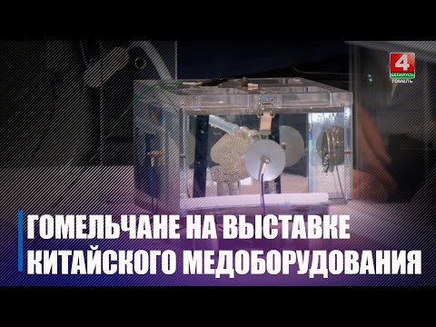 Гомельские медработники посетили выставку китайского оборудования в Великом Камне видео