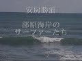 安房勝浦のサーファー達