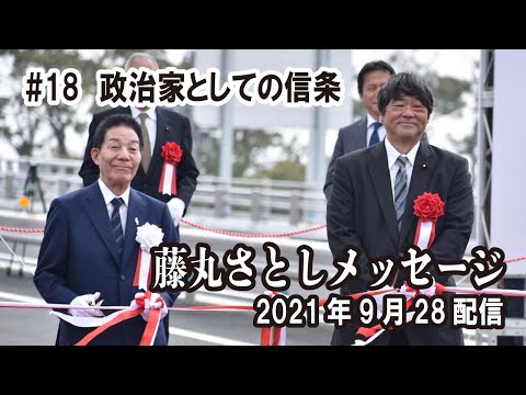 「政治家としての信条」衆議院議員 藤丸敏メッセージ(第18号)2021年9月28日配信