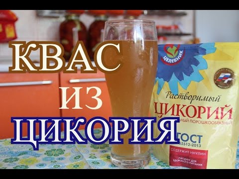 Как сделать КВАС из цикория. Вкусный, домашний квас.