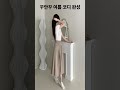 “핏감 미쳤다… 이 롱치마 실화야? #Shorts”