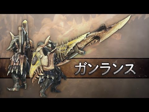 ガンランス操作 Mhw モンハンワールド攻略レシピ