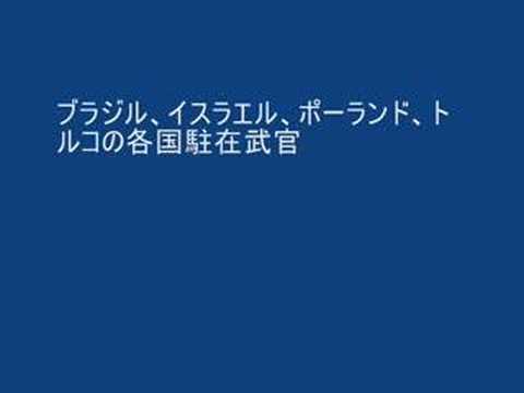靖国神社を参拝した各国の軍人