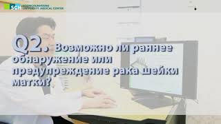 профилактики рака шейки матки