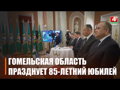 Началом торжественного празднования юбилея Гомельщины стала встреча почётных делегаций, принимающих участие в событии видео