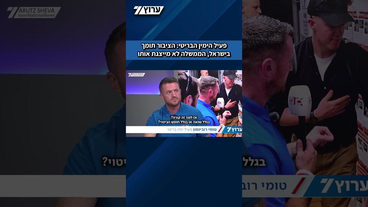 פעיל הי* הבריטי בראיון מיוחד: הציבור הבריטי תומך בישראל. הממשלה הבריטית לא מייצגת את הציבור בממלכה