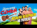 Happy Days Ahead. Музыка из сериала "Идеальная семья" на укулеле