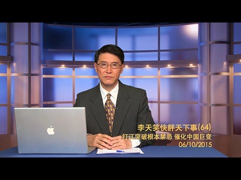 李天笑：打江突破根本禁忌催化中國巨變(視頻)