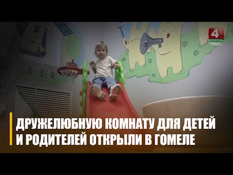 В Гомеле состоялось торжественное открытие дружелюбной комнаты для детей и родителей видео