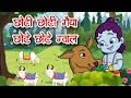 Download Chhoti Chhoti Gaiya Chhote Chhote Gwal छोटी छोटी गैया छोटे छोटे ग्वाल 2 Lord Krishna Bhajans Mp3 Song