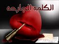 حبك عذاب ..
