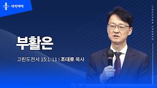 부활은