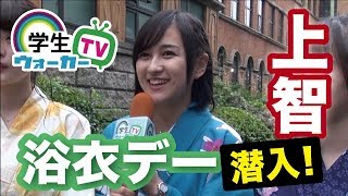 上智大学 浴衣デーで聞いてみたPart2