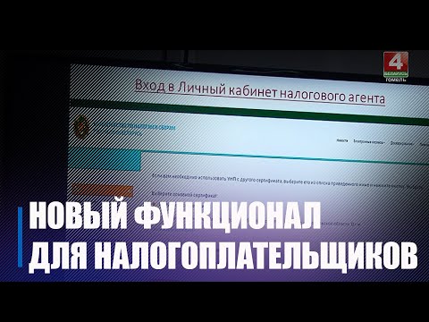 На сайте Министерства по налогам и сборам начал действовать «Кабинет налогового агента» видео