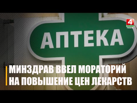 Минздрав ввел в Беларуси мораторий на подорожание лекарств и медуслуг и медтехники видео
