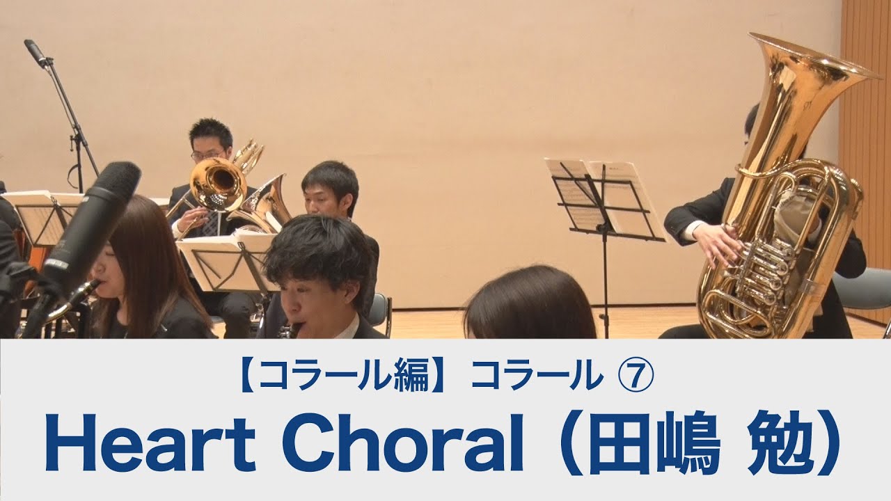 Heart Choral（田嶋 勉）【吹奏楽基礎合奏 スーパー・サウンド・トレーニング】