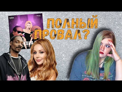 Snoop Dogg и Тина Кароль - Blow Your Mind | Неужели все так плохо?