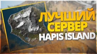 RUST - ЛУЧШИЙ СЕРВЕР HAPISISLAND (ВАЙП СЕРВЕРА НА RUST-CLUB )