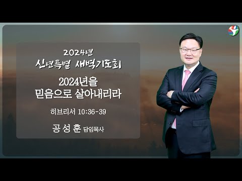 2024년 새해맞이 신년특별 새벽기도회 4일차 / 