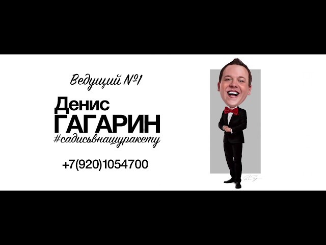 Промо Денис Гагарин