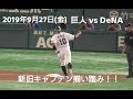 ２０１９年９月２７日（金）　巨人vsＤｅＮＡ　新旧キャプテン揃い踏み！！