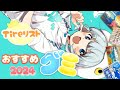 グミガチ勢による 「グミTierランク」発表