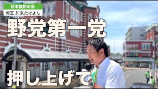 『維新だからこそ出来る しがらみのない改革』埼玉選挙区 加来たけよし候補