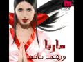 Maria - Tehayelny / ماريا - تحايلني