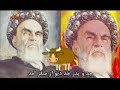 Khomeini- Dozde bozorge enghelab