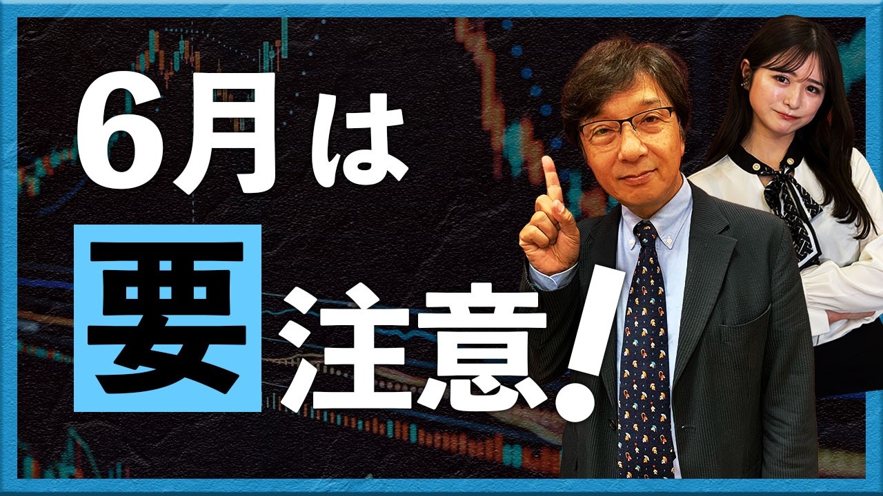 6月は要注意！