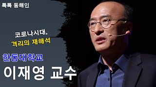 216회 - 이재영 한동대학교 교수 