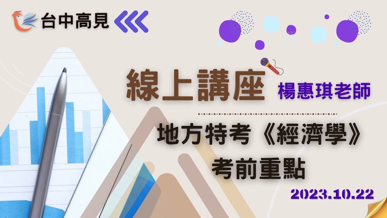 地方特考《經濟學》考前重點│楊惠琪老師