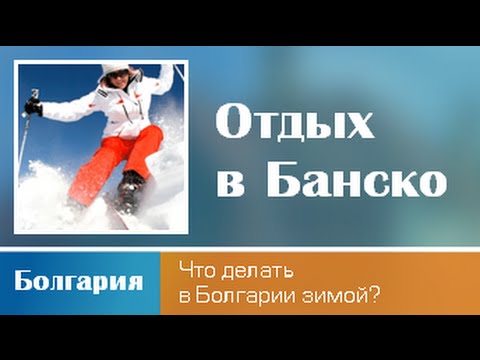 Незабываемый отдых по доступным ценам. Банско