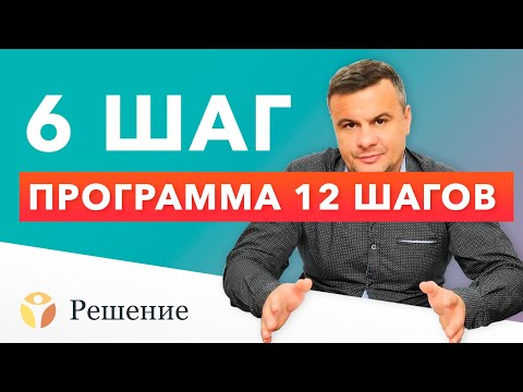 ШАГ 6. В шестом шаге мы полностью подготовились к тому, чтобы Бог избавил нас от всех дефектов характера — проявлений нашего эгоизма. Недостатки характера, которые мы определили в 5 шаге, стали причиной того, что наша жизнь стала неуправляемой.