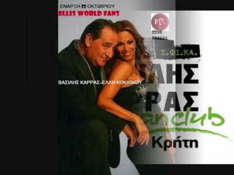 ΒΑΣΙΛΗΣ ΚΑΡΡΑΣ - ΕΛΛΗ ΚΟΚΚΙΝΟΥ - ΔΕΝ ΤΗΝ ΠΑΛΕΥΩ