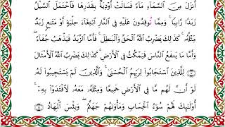 رواية شعبة عن عاصم - سورة الرعد