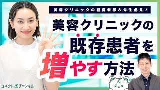 美容クリニックのリピート率を向上させる4つの秘訣｜明日からできる患者満足度アップ術