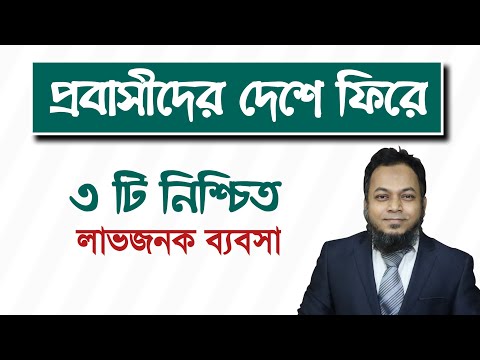 প্রবাসীদের দেশে ফিরে নিশ্চিত লাভজনক ৩ টি ব্যবসা