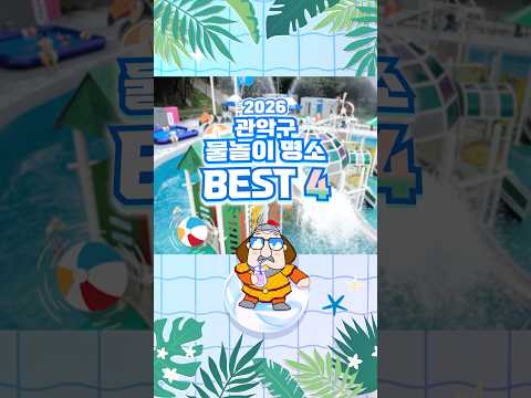 올여름 무조건 가야 할 관악구 무료 물놀이장 BEST 4 이미지