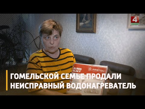 Гомельской семье продали неисправный водонагреватель видео